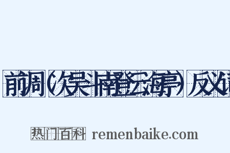 前调（次吴斗南登云海亭）反义词是什么意思的图片